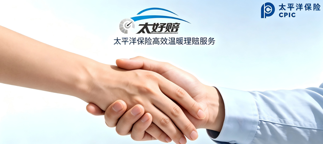 选车险，拼的是理赔！太平洋车险，全程守护每一次出行！